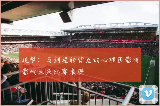 追梦：马刺逆转背后的心理阴影将影响未来比赛表现