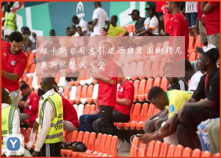 纽卡斯尔有意引进西班牙国脚穆尼奥斯以替代戈登