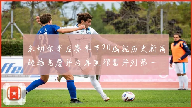 米切尔季后赛单节20成就历史新高超越老詹并与库里穆雷并列第一