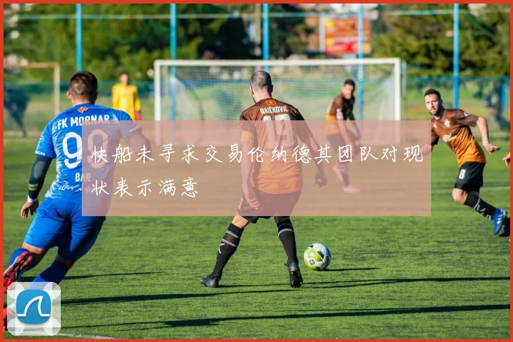 快船未寻求交易伦纳德其团队对现状表示满意