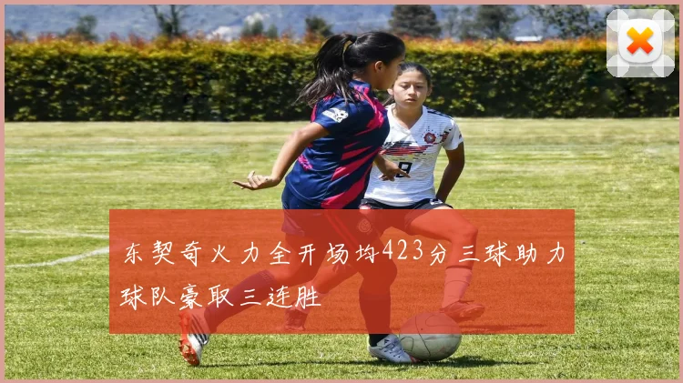 东契奇火力全开场均423分三球助力球队豪取三连胜